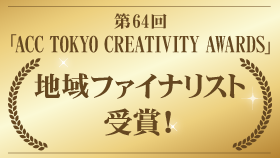 64th acc tokyo creativity awards