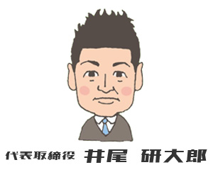 代表取締役　井尾 研大郎