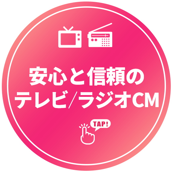 安心と信頼のテレビ/ラジオCM