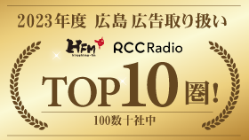 2023年度広島広告取り扱い HFM・RCCラジオTOP10圏