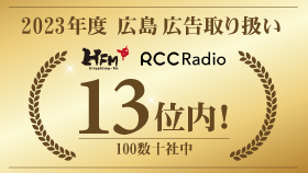 2023年度広島広告取り扱い HFM・RCCラジオ13位以内